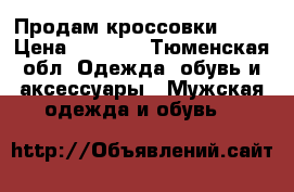 Продам кроссовки Nike › Цена ­ 3 000 - Тюменская обл. Одежда, обувь и аксессуары » Мужская одежда и обувь   